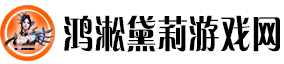 鸿淞黛莉游戏网